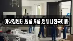 이삿짐센터,원룸,투룸,언제나전국이사