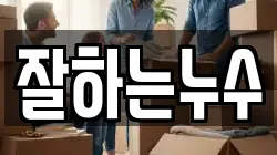 잘하는누수