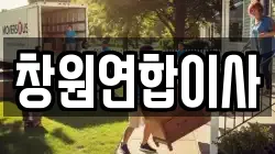 창원연합이사
