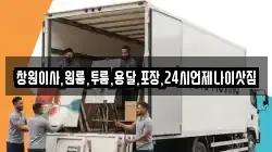 창원이사,원룸,투룸,용달,포장,24시언제나이삿짐
