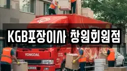 KGB포장이사 창원회원점