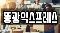 똥광익스프레스