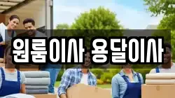 원룸이사 용달이사