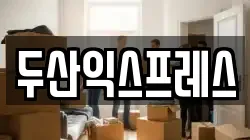 두산익스프레스