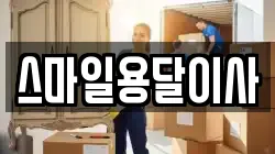 스마일용달이사