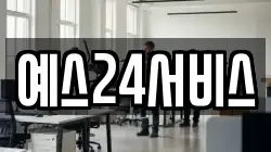 예스24서비스