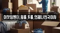 이삿짐센터,원룸,투룸,언제나전국이사