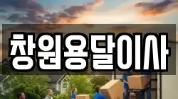 창원용달이사