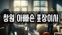 경상남도 창원시 의창구 명서동 이사,포장이사,반포장이사,원룸이사,사무실이사,용달이사,전국이사,보관이사