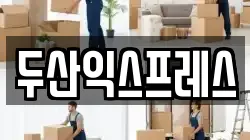 두산익스프레스