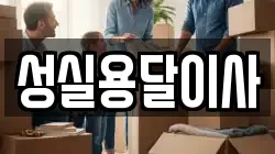 성실용달이사