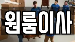 원룸이사