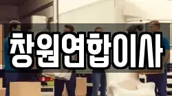 창원연합이사