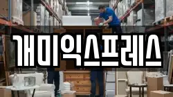 개미익스프레스