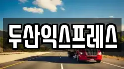 두산익스프레스