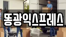 똥광익스프레스