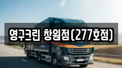 영구크린 창원점(277호점)