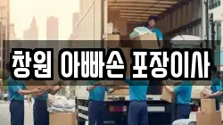 창원 아빠손 포장이사