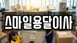 스마일용달이사