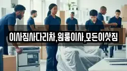 이사짐사다리차,원룸이사,모든이삿짐