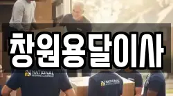 창원용달이사