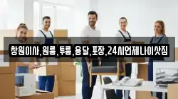창원이사,원룸,투룸,용달,포장,24시언제나이삿짐