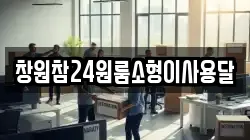 창원참24원룸소형이사용달