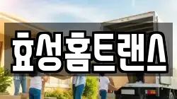 효성홈트랜스