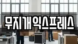 무지개익스프레스