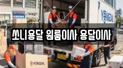 쏘니용달 원룸이사 용달이사