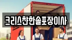 크리스챤한솔포장이사