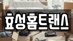 효성홈트랜스