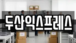 두산익스프레스