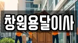 창원용달이사