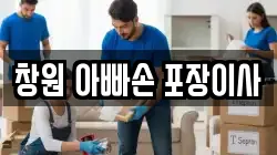 창원 아빠손 포장이사