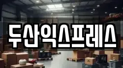 두산익스프레스