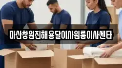 마산창원진해용달이사원룸이사센타