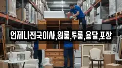 언제나전국이사,원룸,투룸,용달,포장
