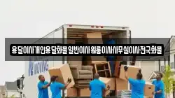 용달이사개인용달화물일반이사원룸이사사무실이사전국화물