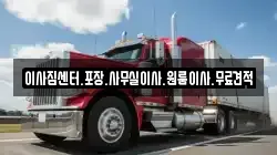 경상남도 창원시 의창구 서곡동 이사,포장이사,반포장이사,원룸이사,사무실이사,용달이사,전국이사,보관이사