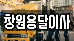 창원용달이사