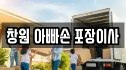 창원 아빠손 포장이사