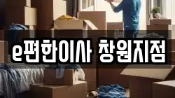 e편한이사 창원지점