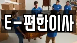 E-편한이사