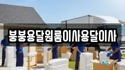 붕붕용달원룸이사용달이사