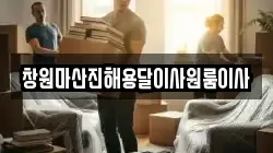창원마산진해용달이사원룸이사