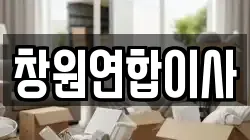경상남도 창원시 의창구 소계동 이사,포장이사,반포장이사,원룸이사,사무실이사,용달이사,전국이사,보관이사