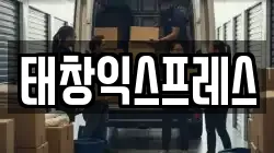태창익스프레스