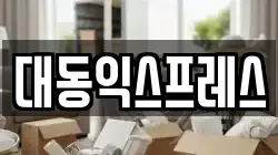대동익스프레스