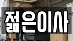 젊은이사